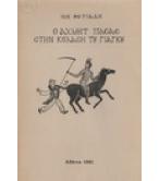 Ο ΑΧΜΕΤ ΠΑΣΑΣ ΣΤΗΝ ΚΟΛΑΣΗ ΤΟΥ ΓΙΑΓΚΟΥ
